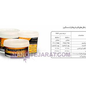 گریس گرافیت گریس گرافیت